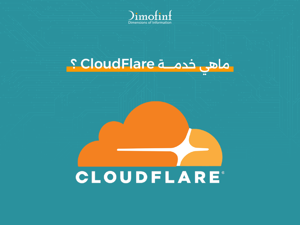 ماهي خدمة CloudFlare : 