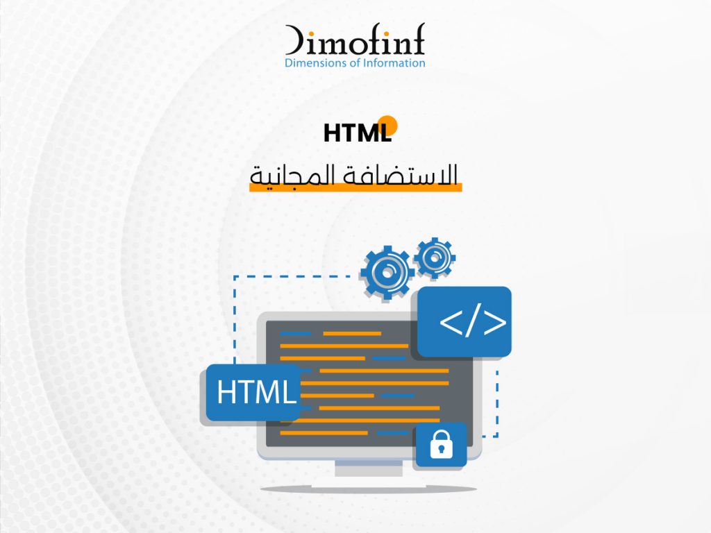 الاستضافة المجانية HTML