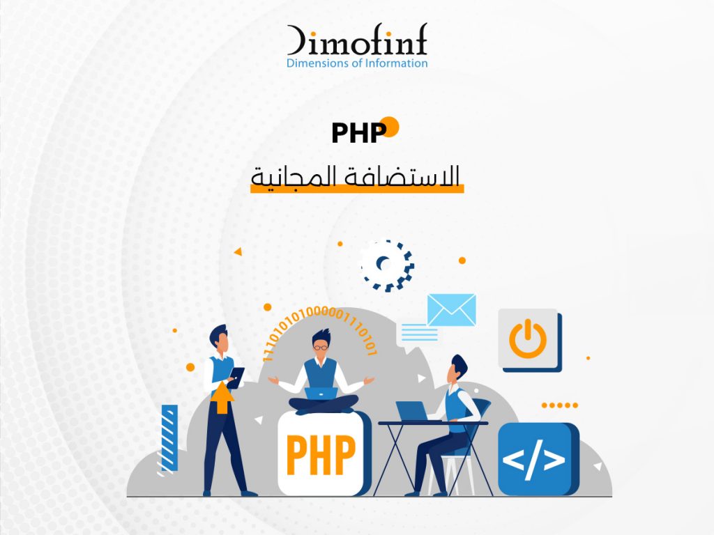 الاستضافة المجانية PHP