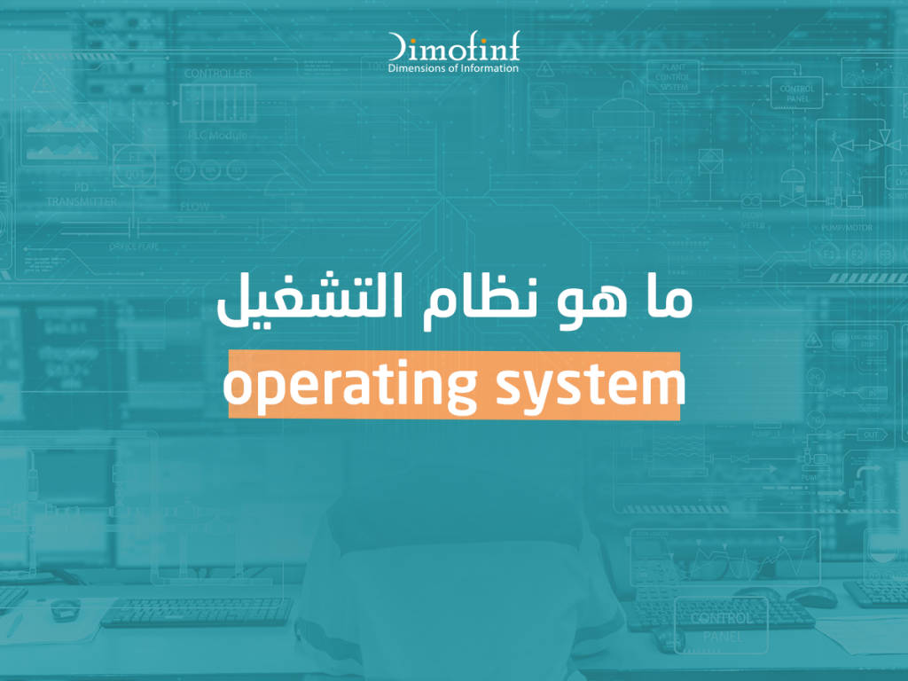 ما هو نظام التشغيل Operating System؟