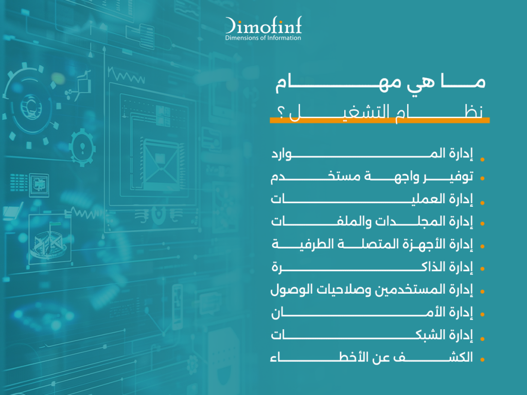 ما مهام نظام التشغيل؟