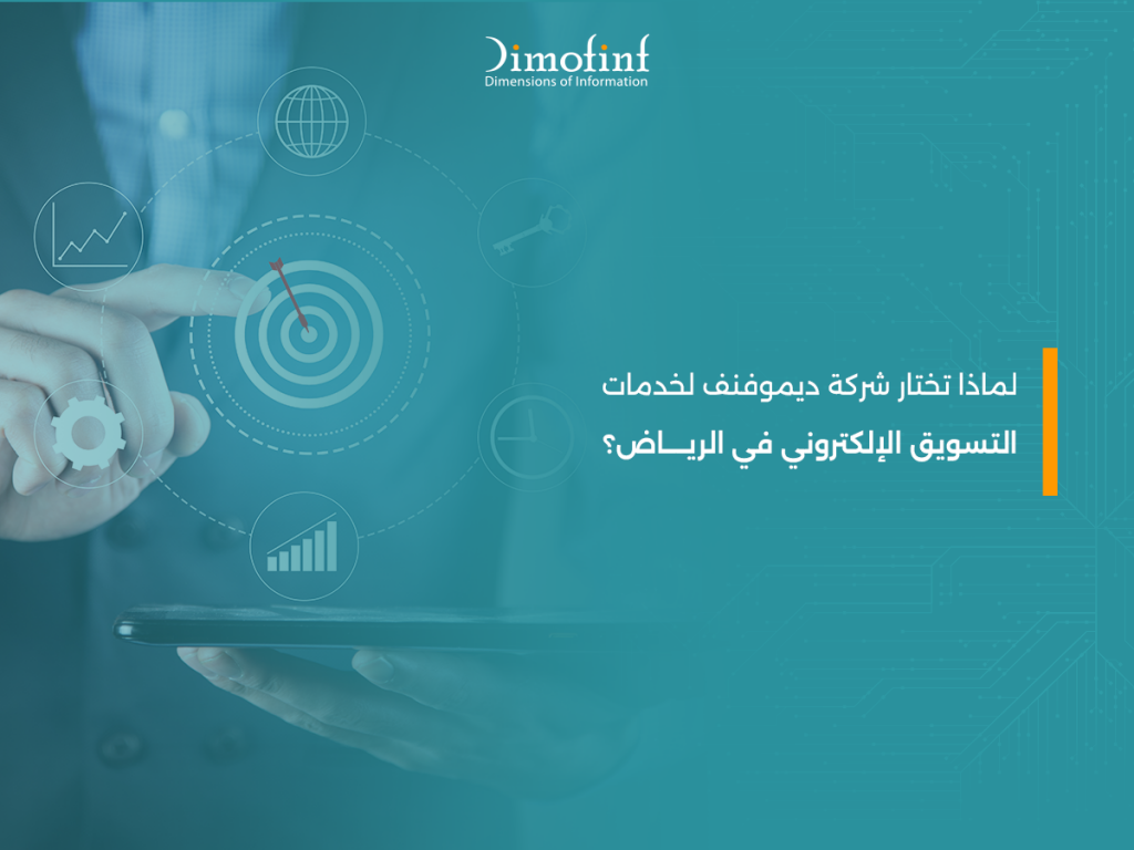 لماذا تختار شركة ديموفنف لخدمات التسويق الإلكتروني في الرياض؟